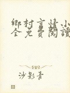 乡村言情小说大全免费阅读