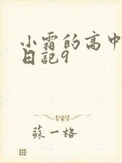 小霜的高中成长日记9
