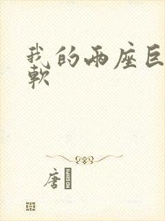 我的两座巨峰很软