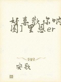 好喜欢你呐[校园] 里恩er