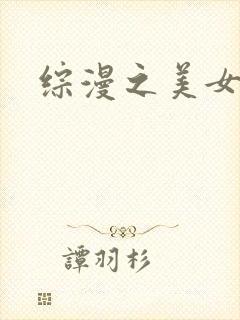 综漫之美女掠夺