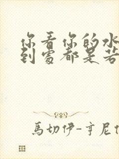 你看你的水喷得到处都是若若