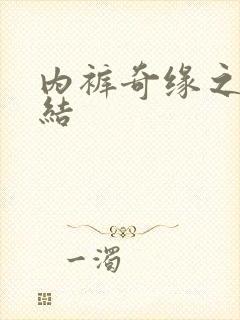 内裤奇缘之大团结