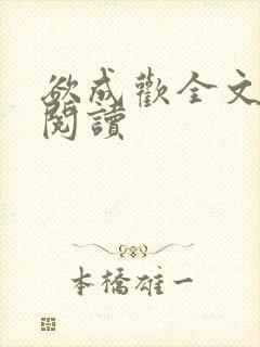 欲成欢全文免费阅读