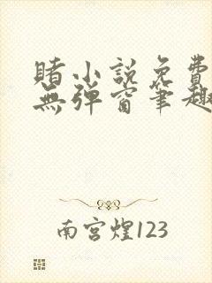 赌小说免费阅读无弹窗笔趣阁