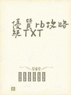 优质rb攻略系统TXT
