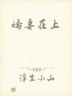 娇妻在上