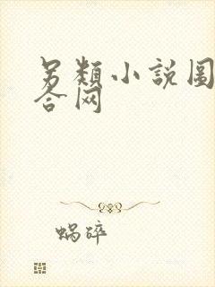 另类小说图片综合网封面