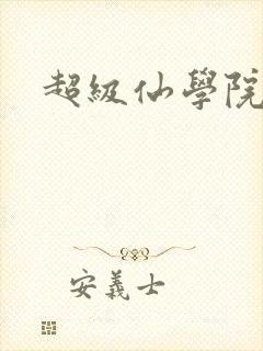 超级仙学院