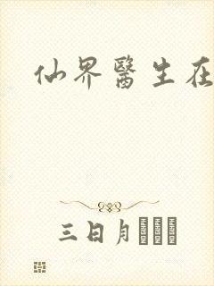 仙界医生在都市