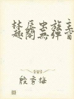 林辰虫族主宰笔趣阁无弹窗