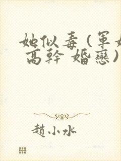 她似毒 (军婚 高干 婚恋)完结