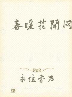 春暖花开网
