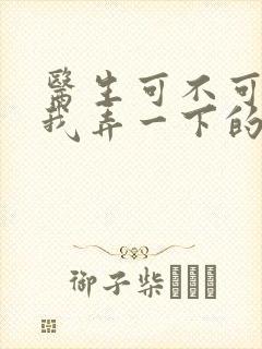 医生可不可以帮我弄一下的书