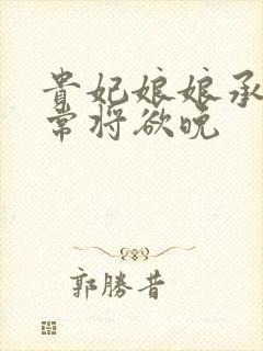 贵妃娘娘承宠日常将欲晚