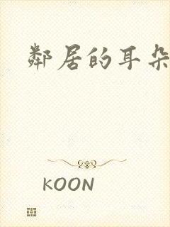 邻居的耳朵