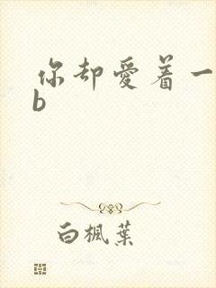 你却爱着一个sb