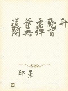 道爷要飞升笔趣阁无弹窗