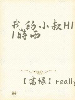 我的小叔H1V1时雨
