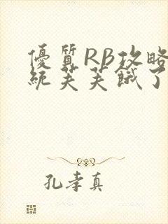 优质RB攻略系统芙芙饿了