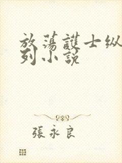 放荡护士纵欲系列小说