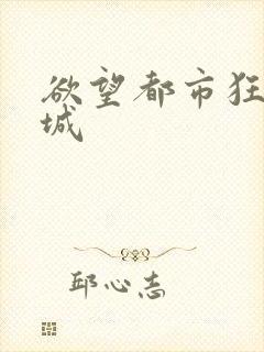 欲望都市狂野之城
