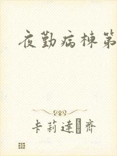 夜勤病栋第二部