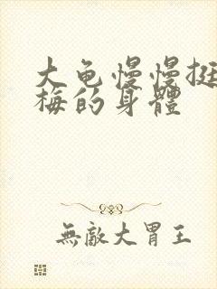 大龟慢慢挺进张梅的身体