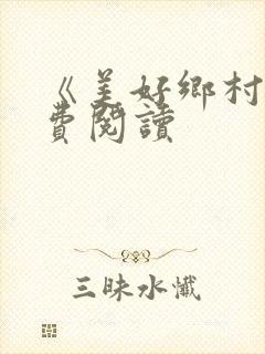 《美好乡村》免费阅读