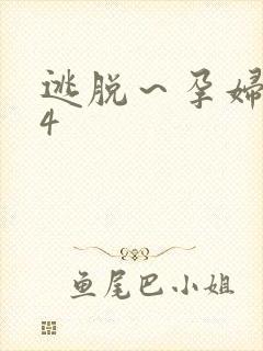 逃脱～孕妇精灵4