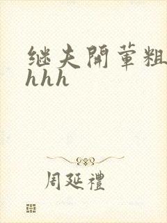 继夫开荤粗肉hhhh