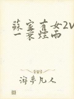 苏家有女2V2一蓑烟雨