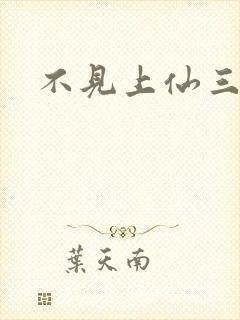 不见上仙三百年