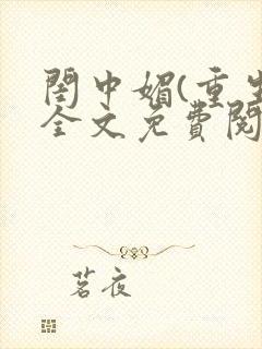 闺中媚(重生)全文免费阅读