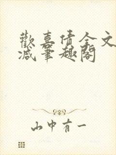 欢喜债全文无删减笔趣阁