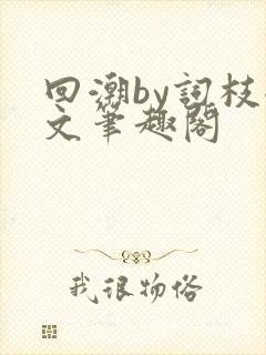 回潮by词枝全文笔趣阁