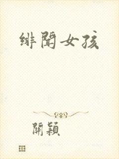 绯闻女孩