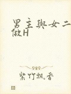 男主与女二疯狂做H