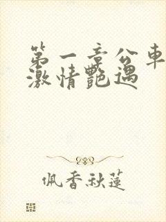 第一章公车上的激情艳遇