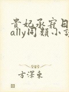 贵妃承宠日常cally同类小说