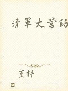 清军大营的女囚