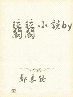 皎皎小说by华阚阚