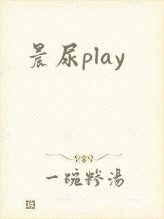晨尿play