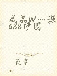 成品W灬源码1688伊园