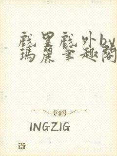 戏里戏外by苏玛丽笔趣阁