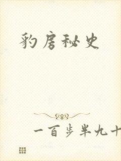 豹房秘史