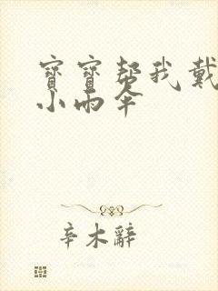 宝宝帮我戴一下小雨伞