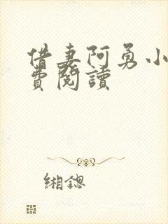 借妻阿勇小说免费阅读