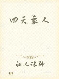 四天象人