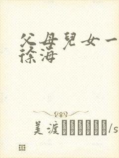 父母儿女一家狂徐海